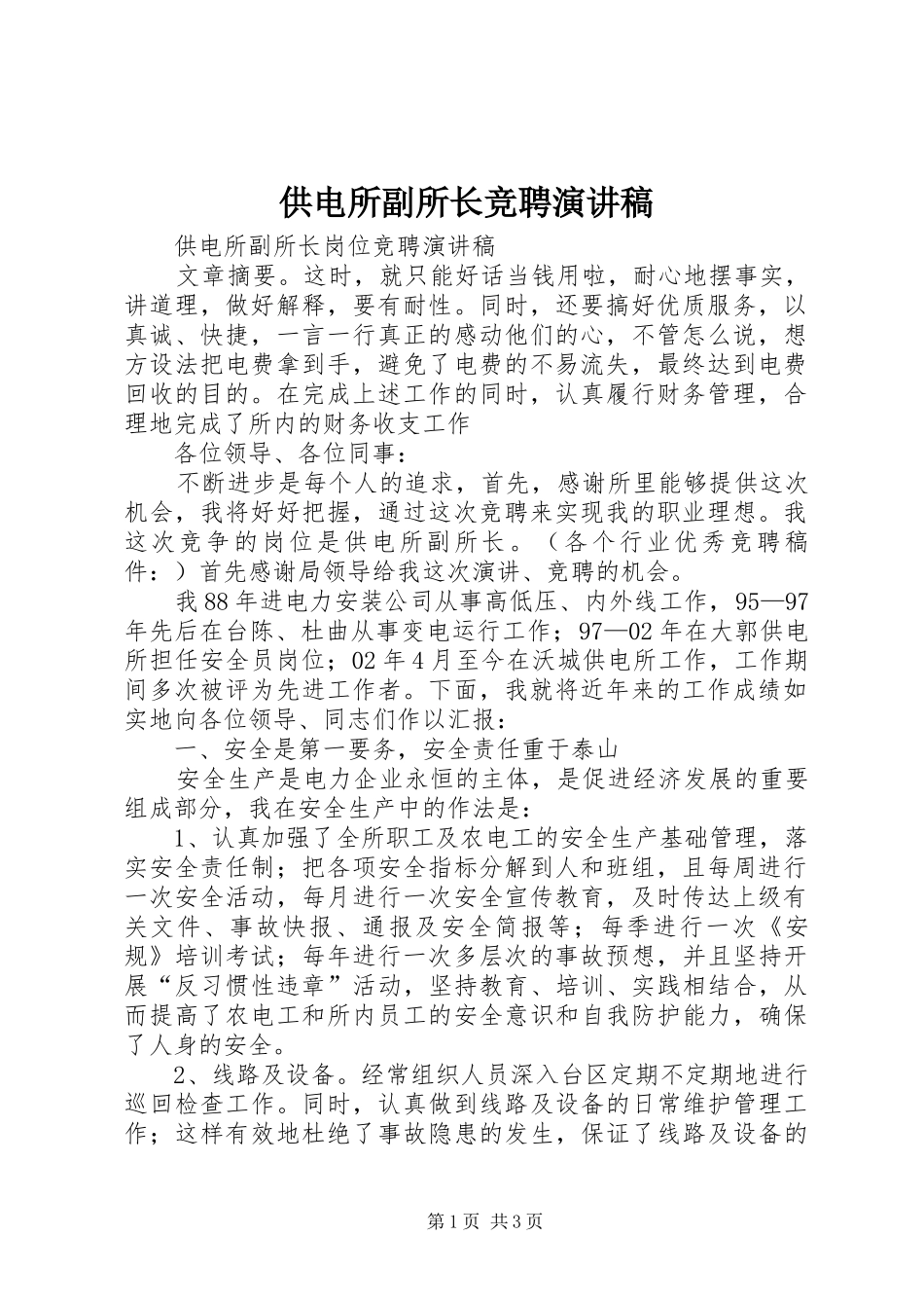 供电所副所长竞聘演讲_第1页