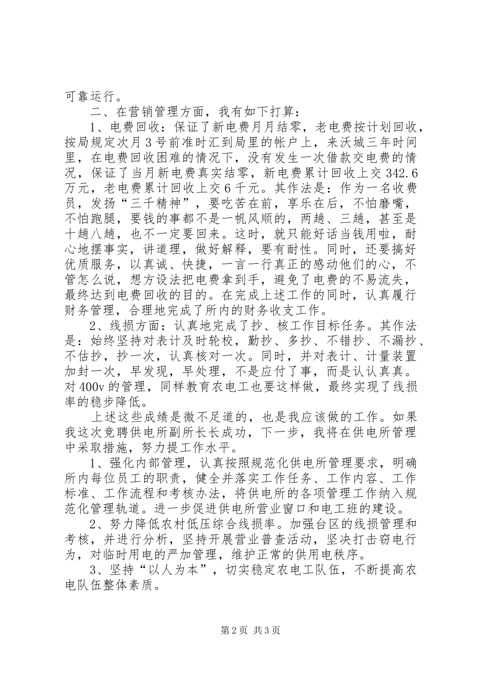 供电所副所长竞聘演讲_第2页