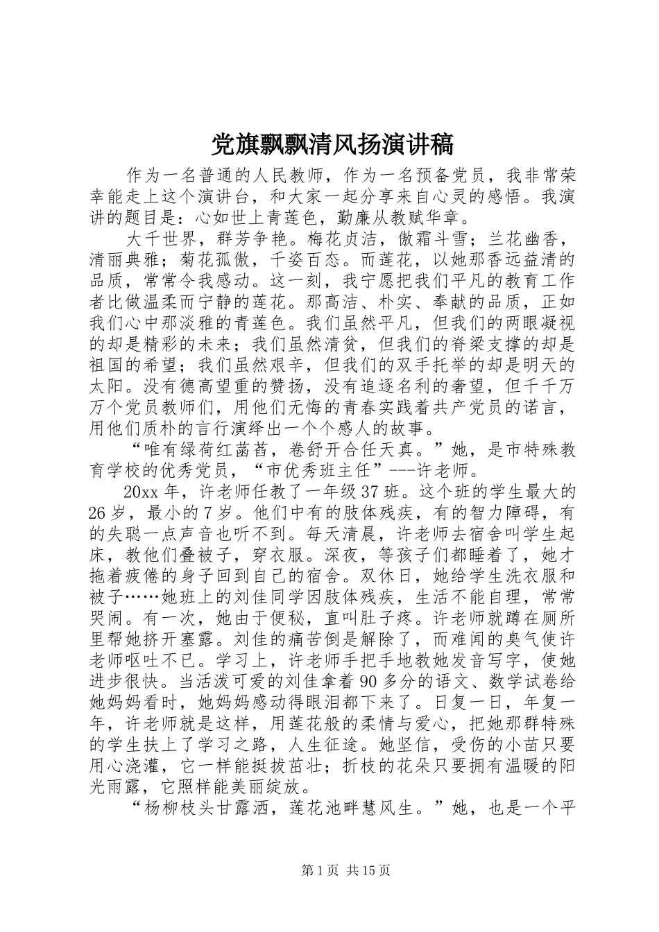 党旗飘飘清风扬演讲稿范文_第1页