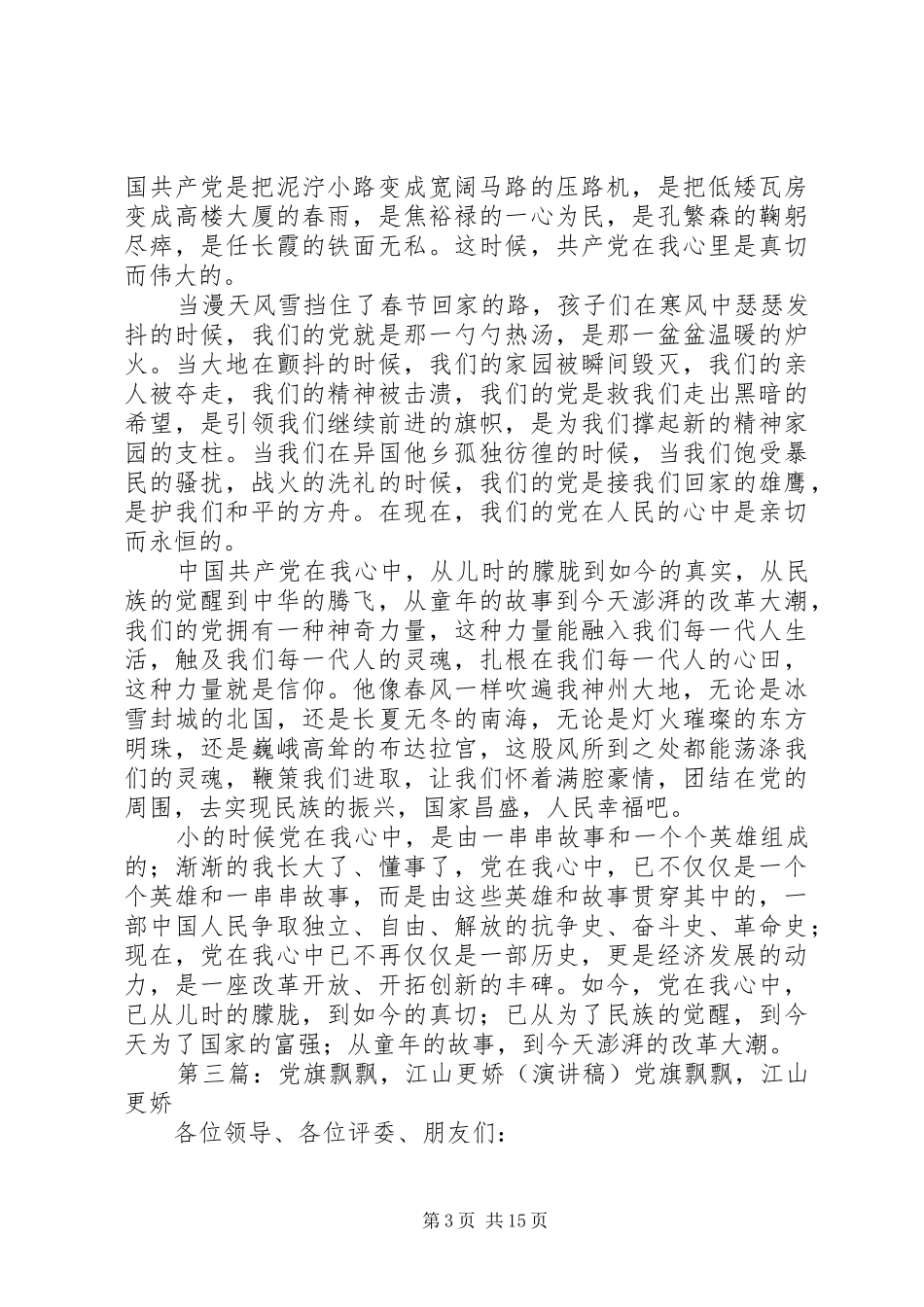 党旗飘飘清风扬演讲稿范文_第3页