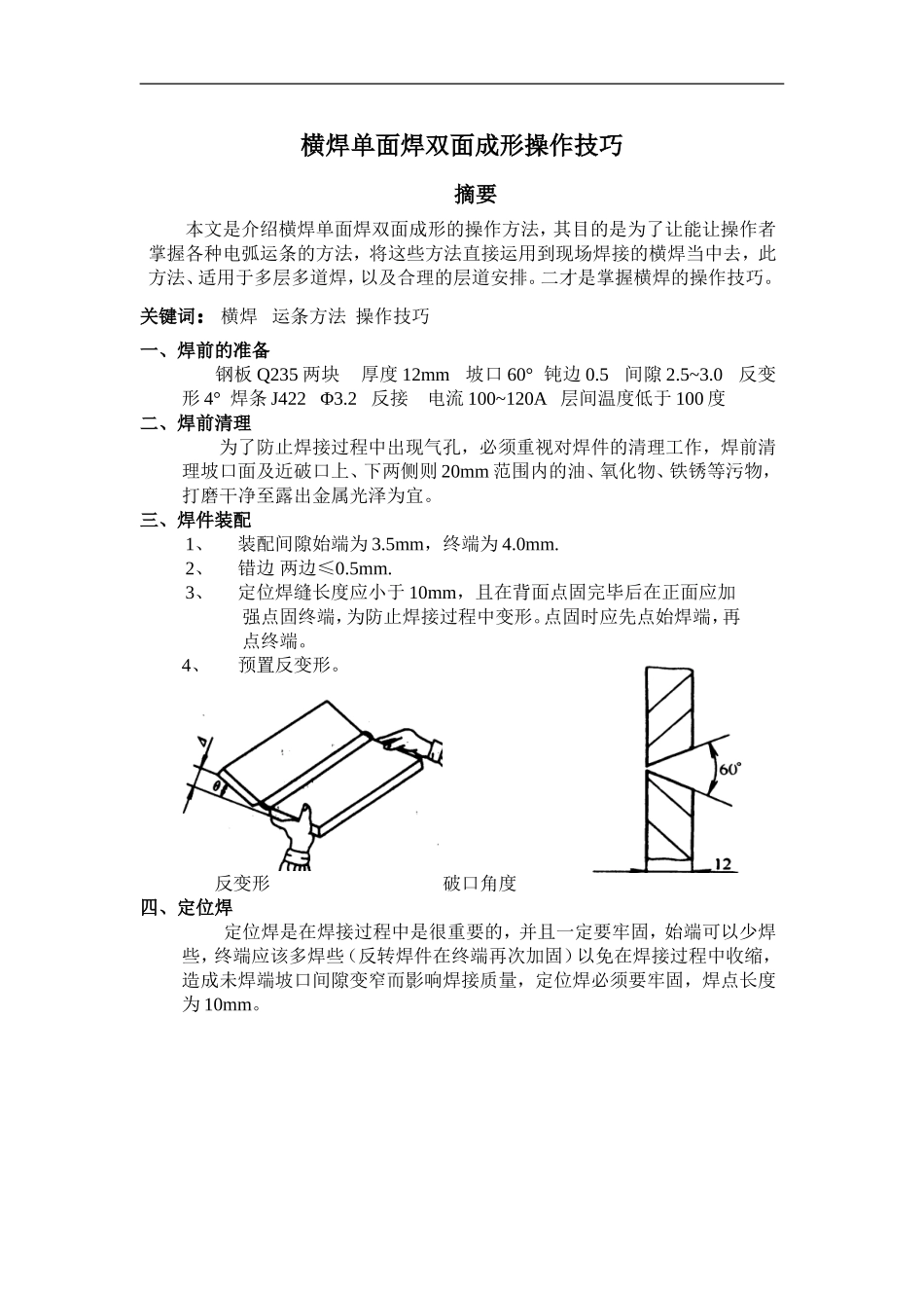 横焊单面焊双面成形操作技巧_第1页
