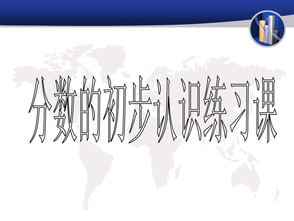分数的认识练习课_第1页