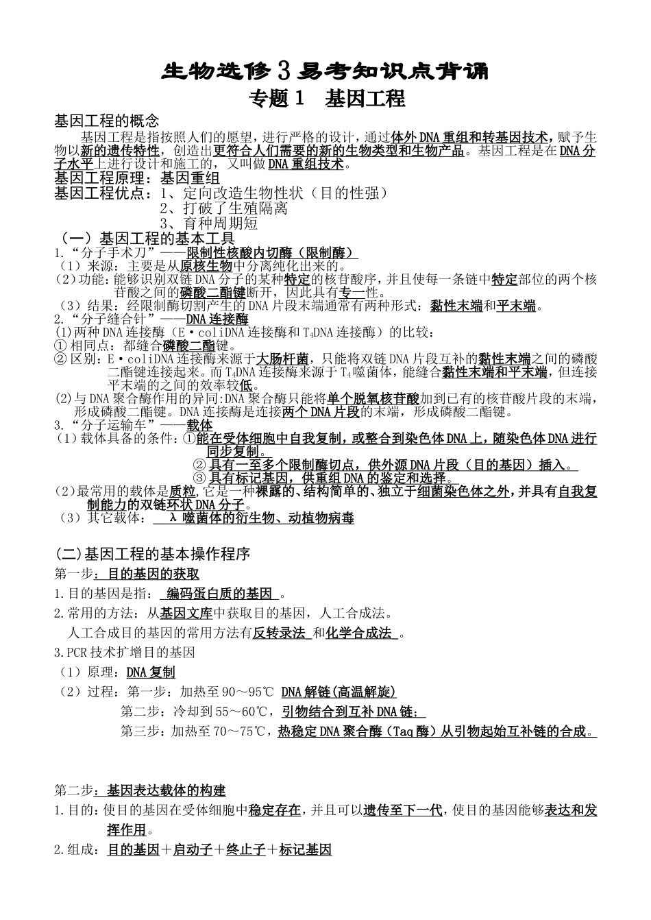 生物选修3易考知识点背诵_第1页