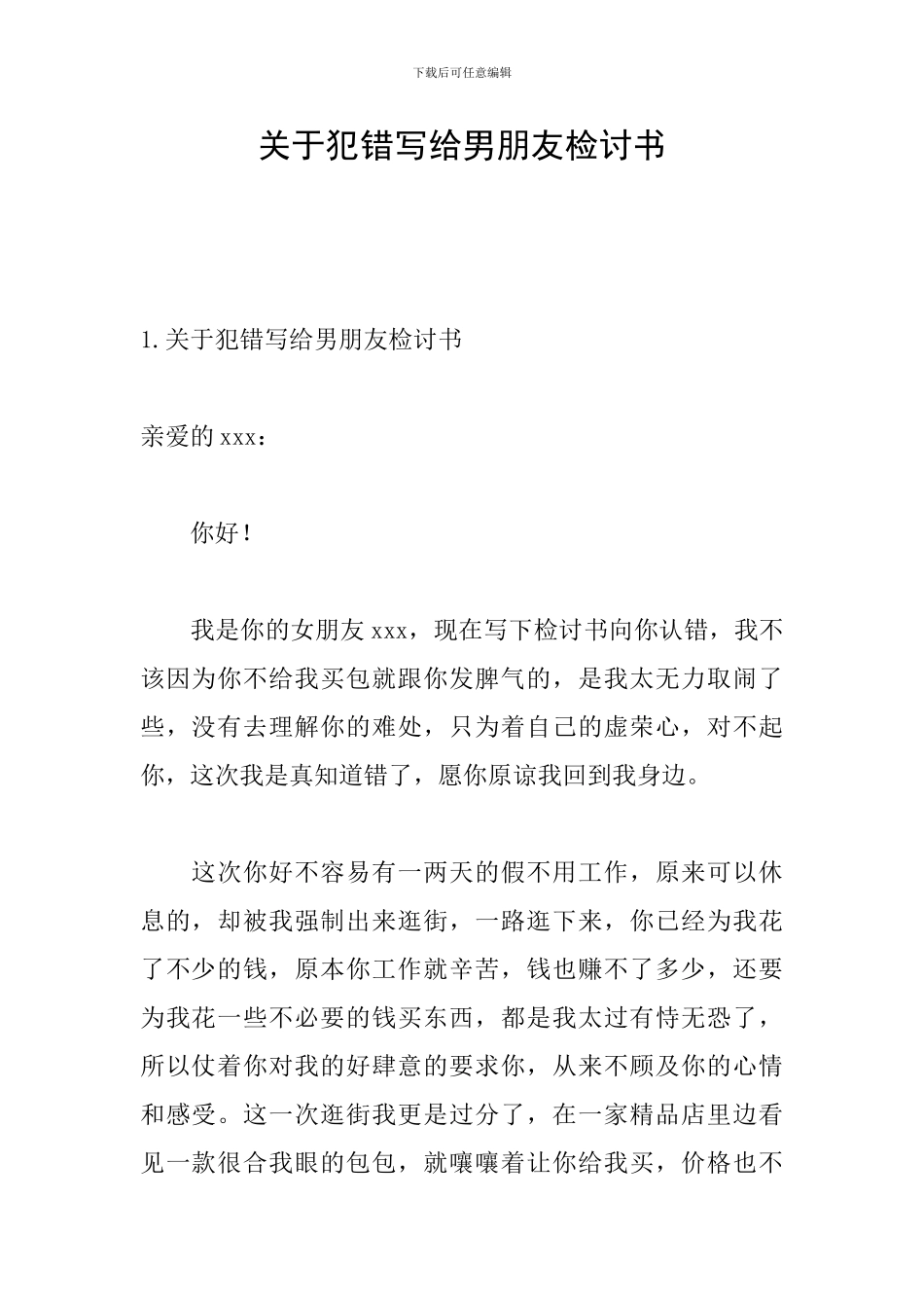 关于犯错写给男朋友检讨书_第1页