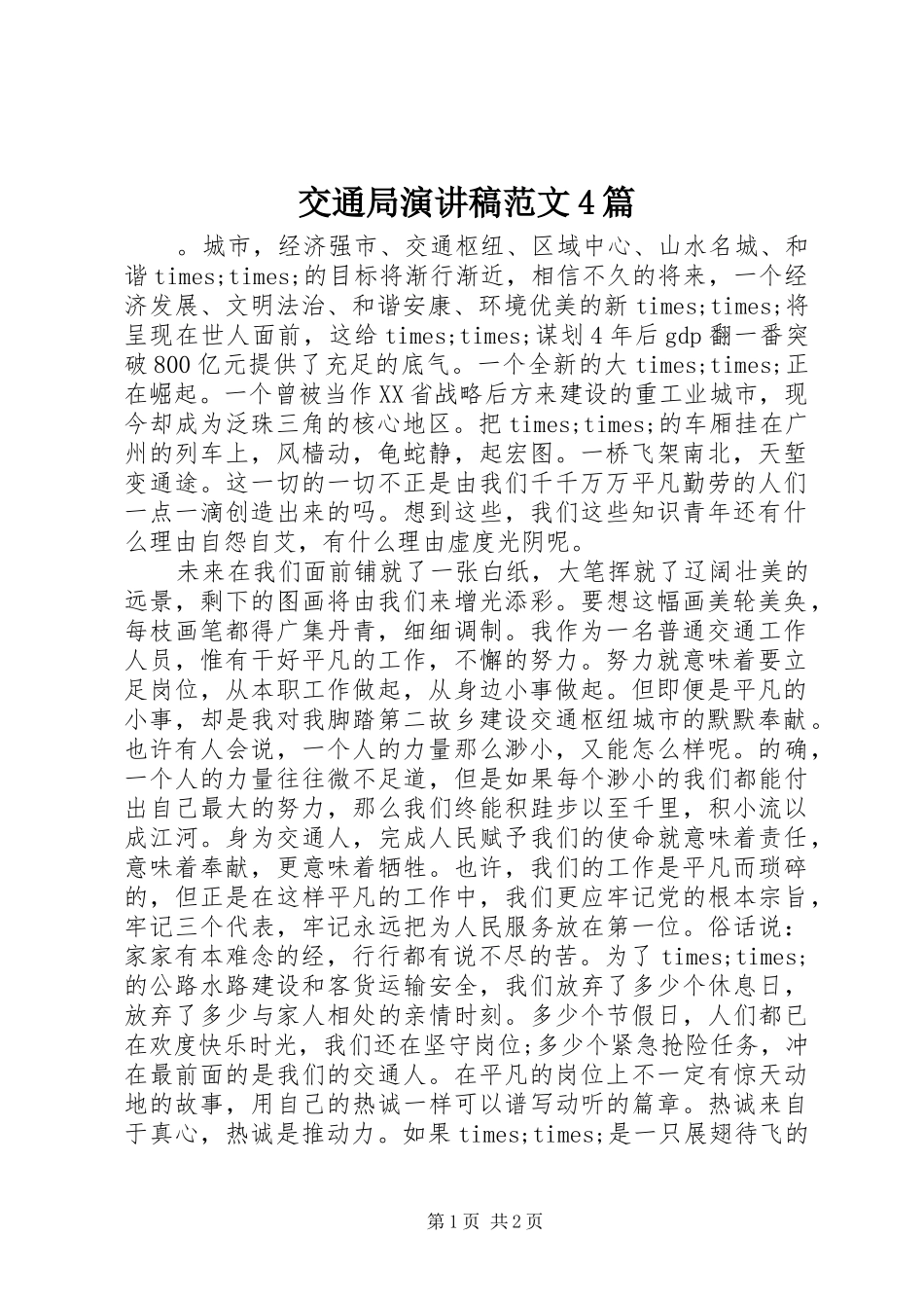 交通局演讲致辞范文4篇_第1页