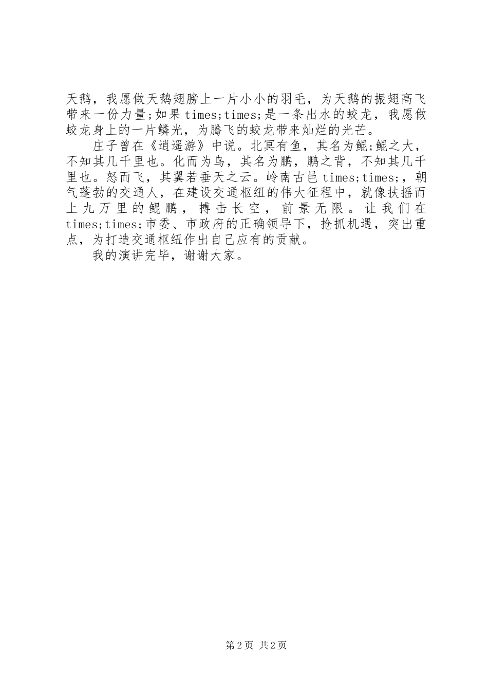 交通局演讲致辞范文4篇_第2页
