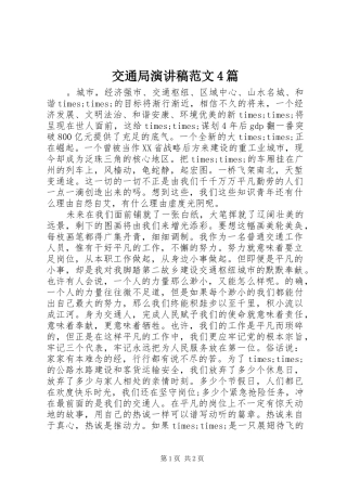 交通局演讲致辞范文4篇