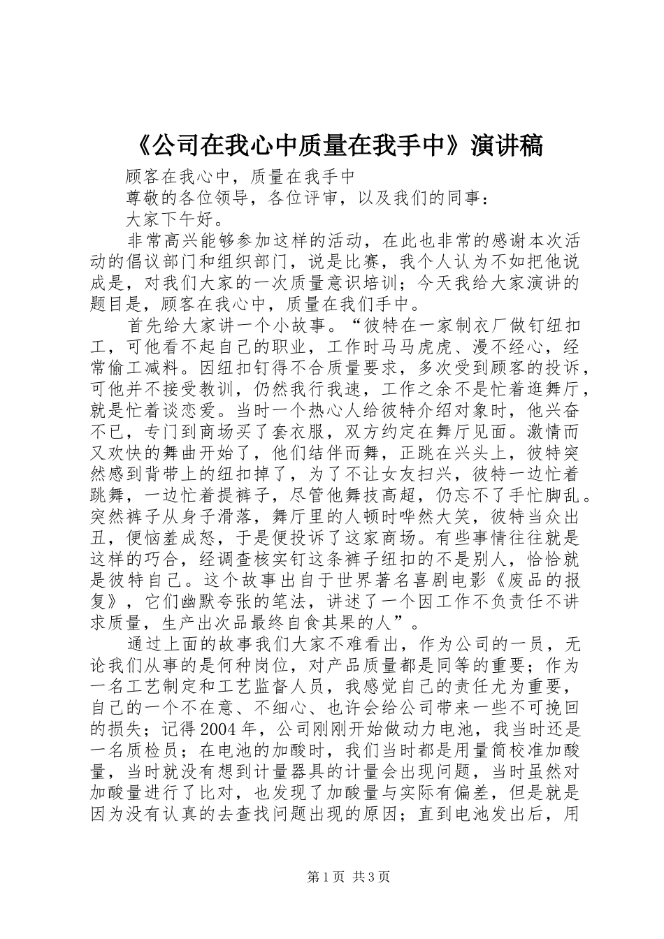 《公司在我心中质量在我手中》演讲_第1页