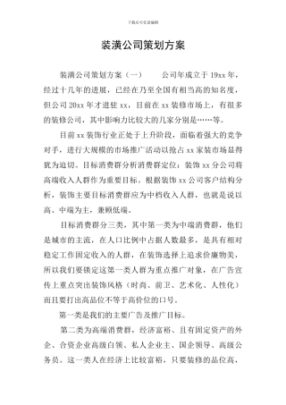 装潢公司策划方案