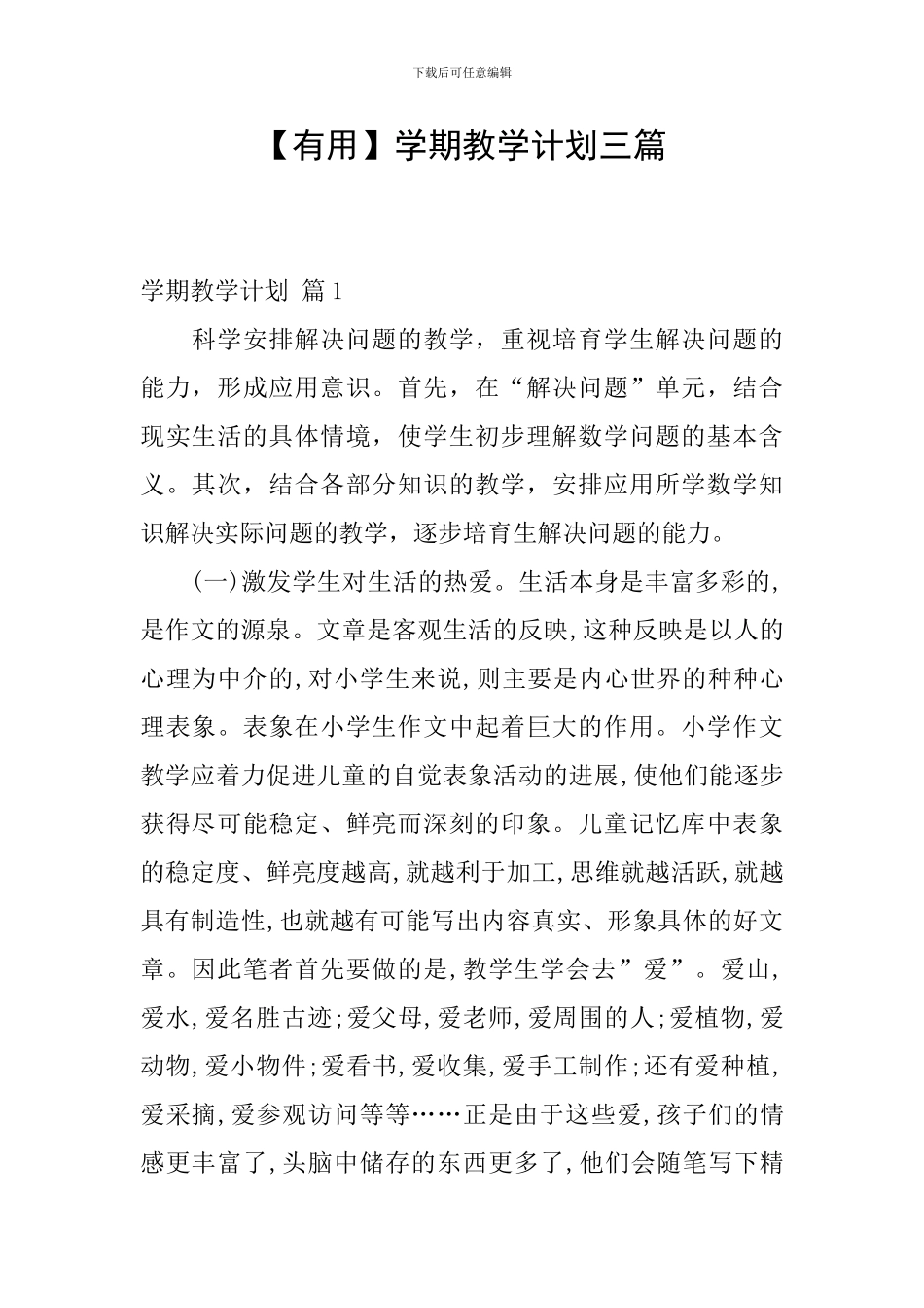 【实用】学期教学计划三篇_第1页