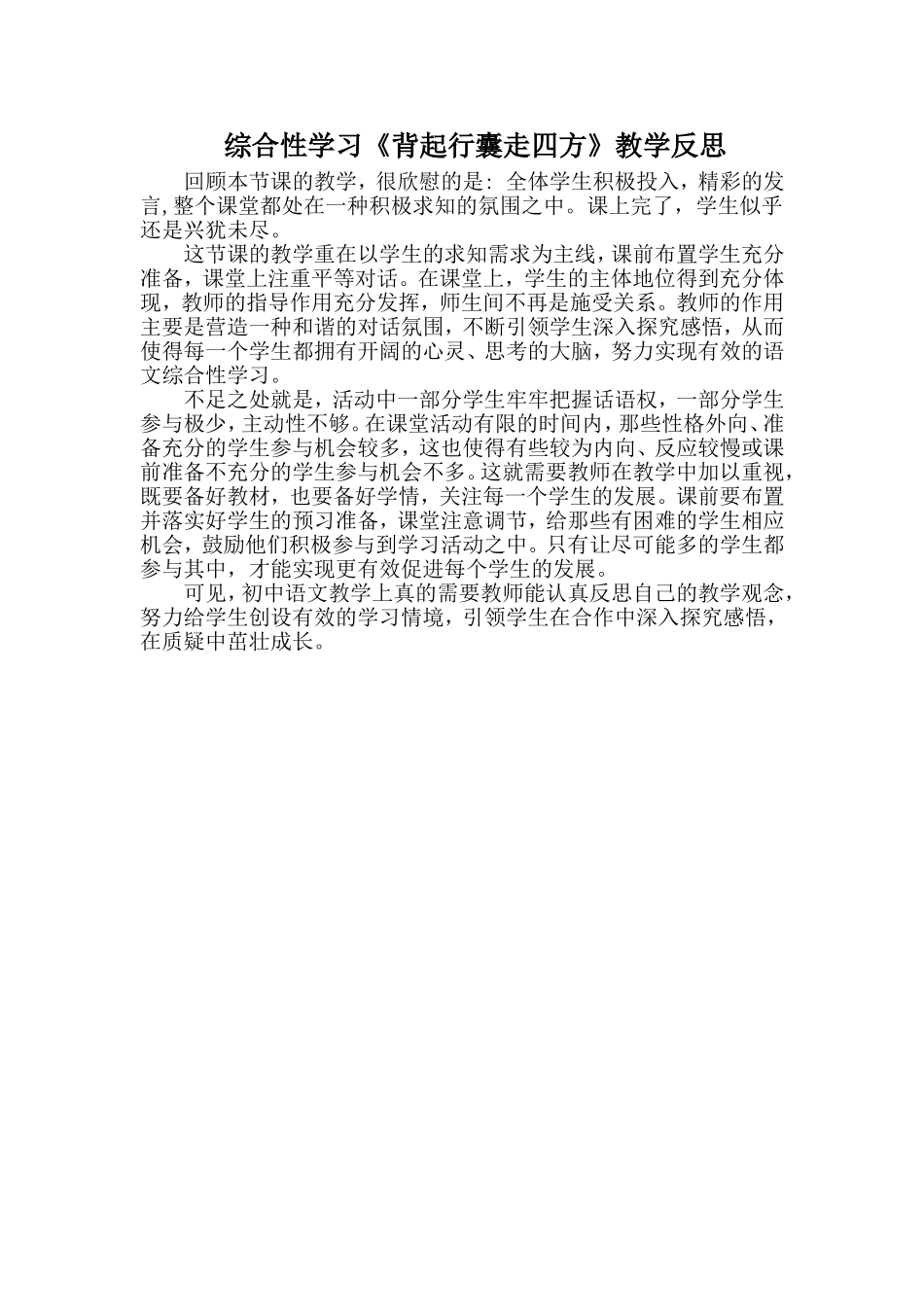 综合性学习《背起行囊走四方》教学反思_第1页