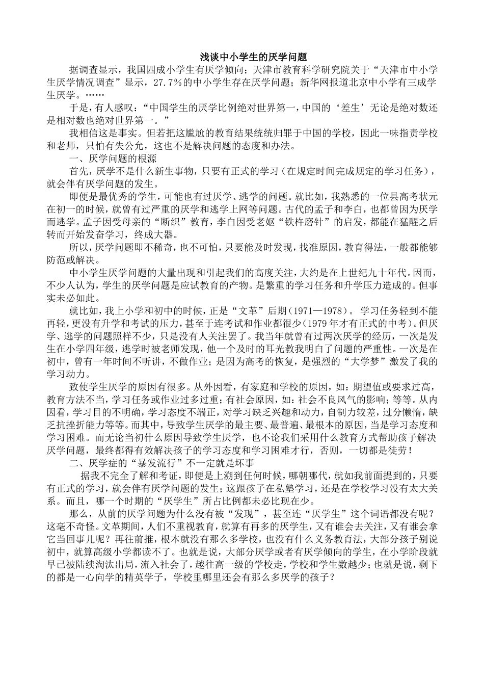 浅谈中小学生的厌学问题_第1页