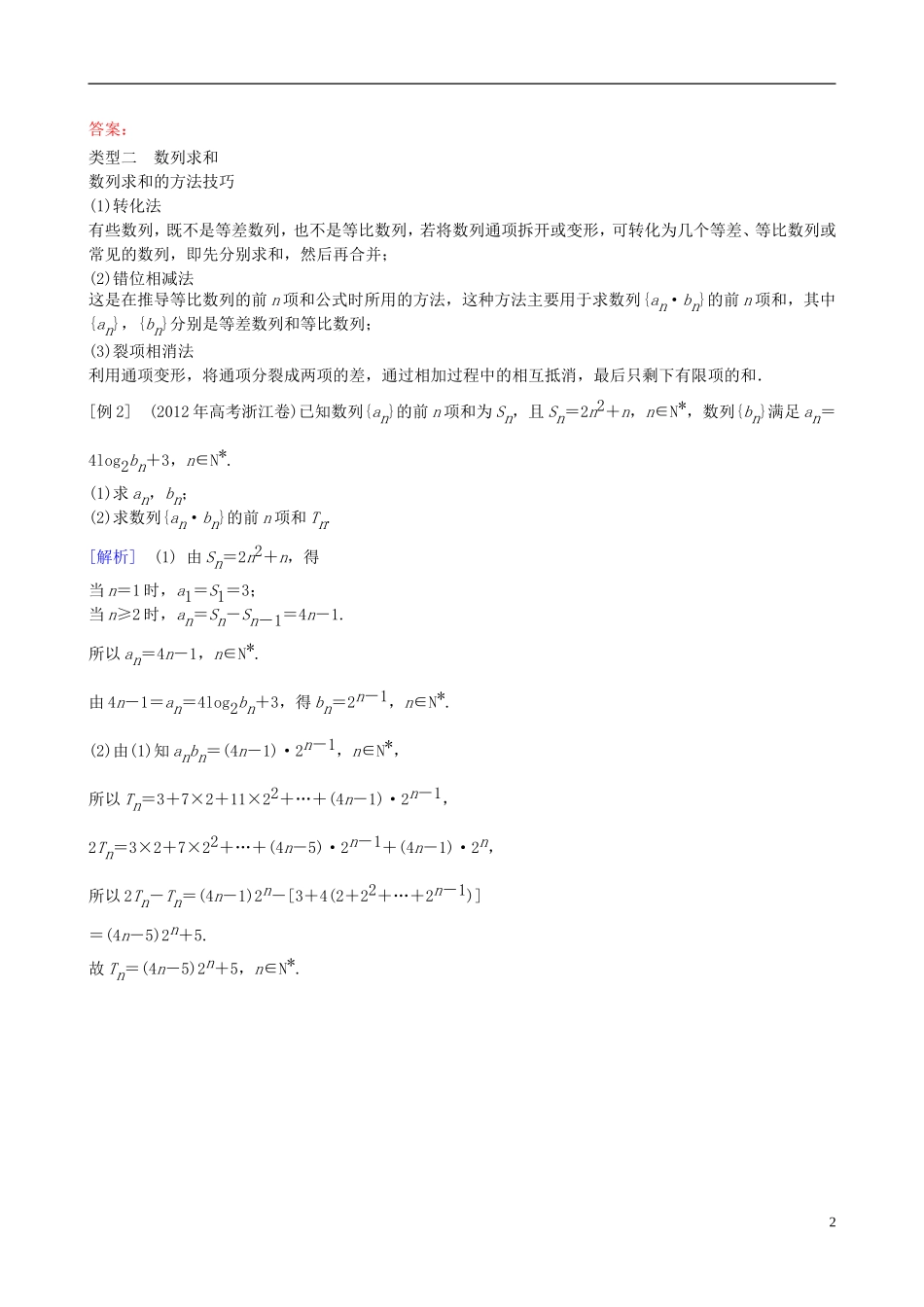 2013年高三数学二轮复习-专题四第二讲-数列的通项公式与数列求和教案-理_第2页