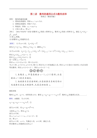 2013年高三数学二轮复习-专题四第二讲-数列的通项公式与数列求和教案-理