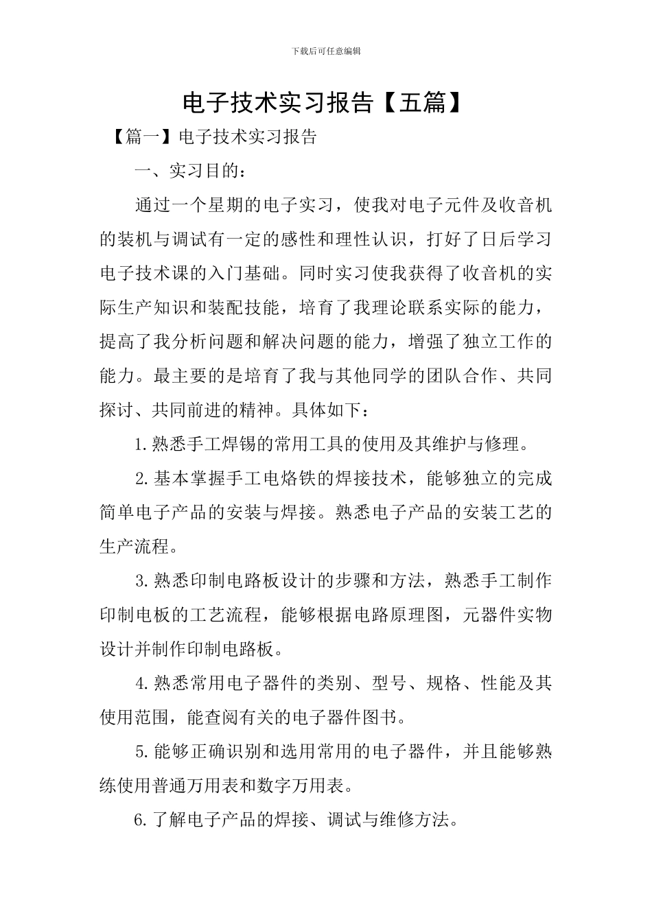 电子技术实习报告_第1页