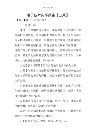 电子技术实习报告