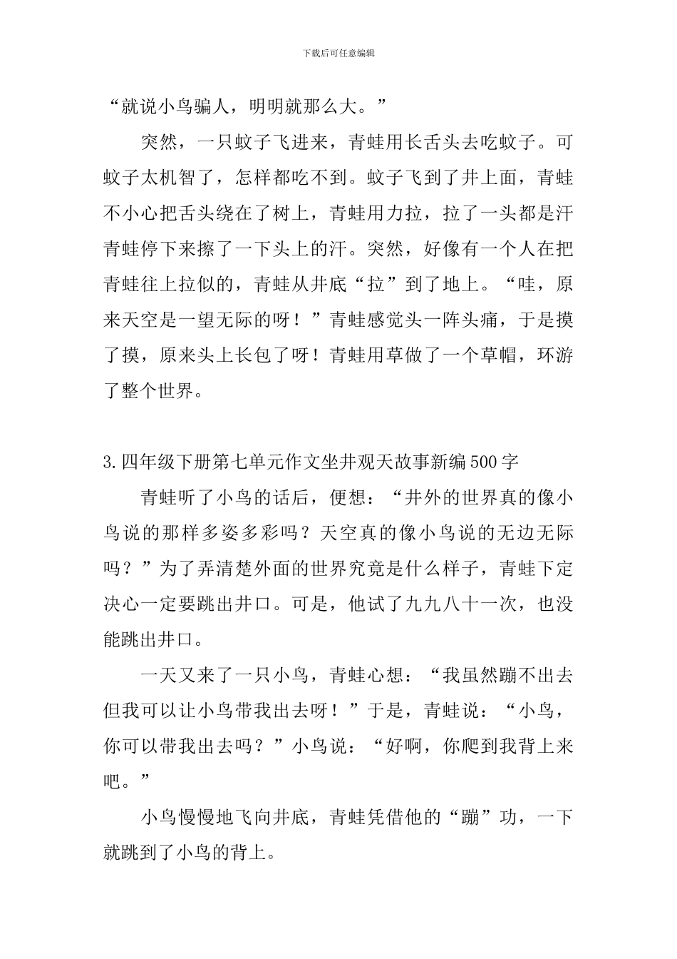 四年级下册第七单元作文坐井观天故事新编500字5篇_第3页