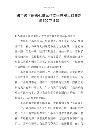 四年级下册第七单元作文坐井观天故事新编500字5篇