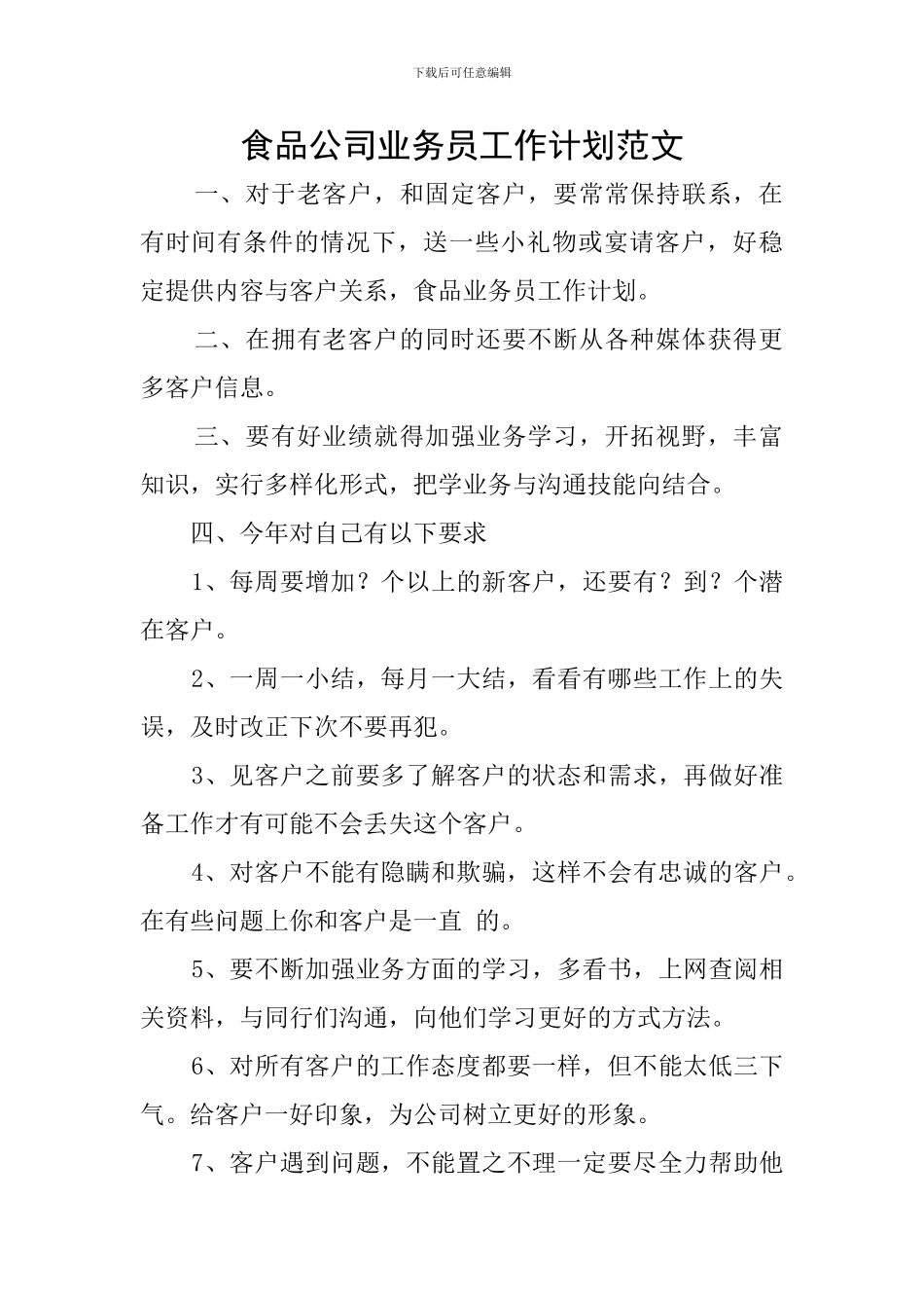 食品公司业务员工作计划范文_第1页