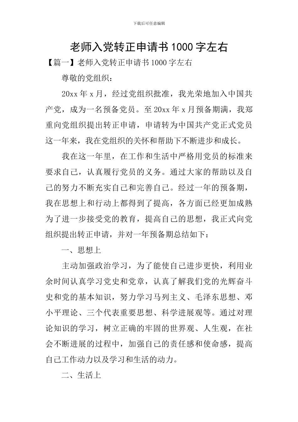 教师入党转正申请书1000字左右_第1页