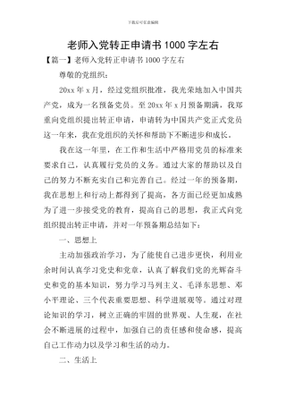 教师入党转正申请书1000字左右