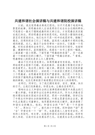 共建和谐社会演讲与共建和谐院校演讲