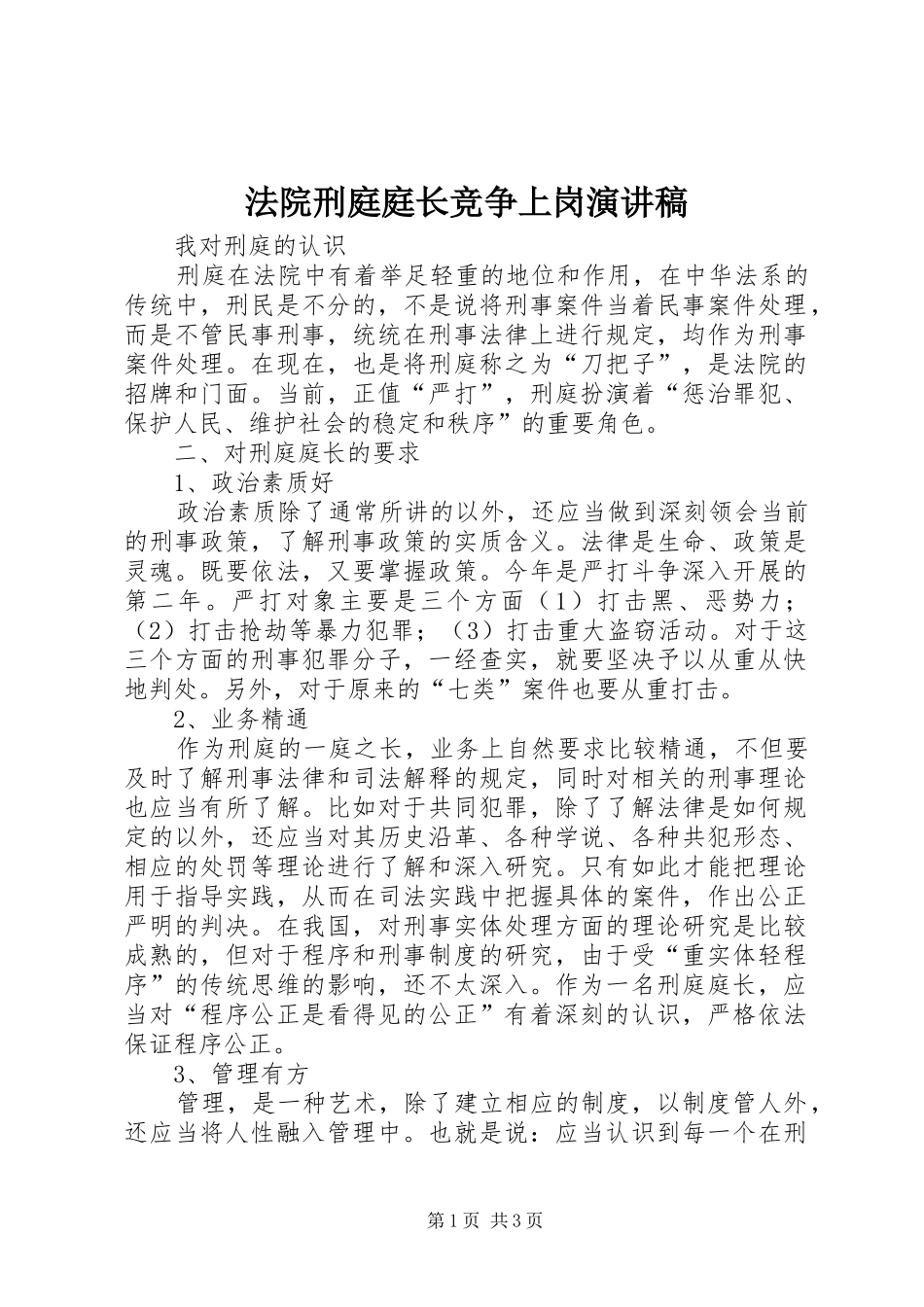 法院刑庭庭长竞争上岗演讲范文_第1页