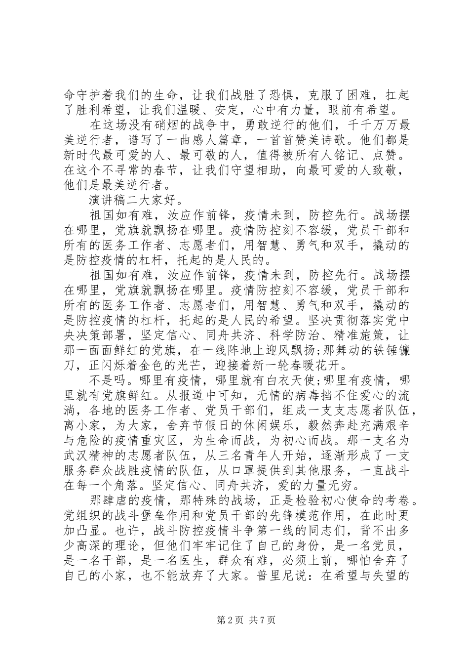 20XX年抗疫精神优秀演讲大全_第2页