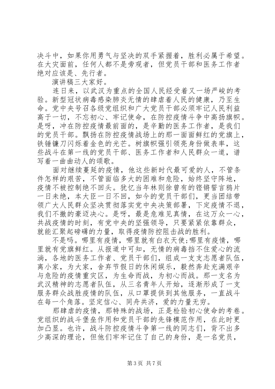 20XX年抗疫精神优秀演讲大全_第3页