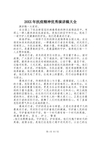 20XX年抗疫精神优秀演讲大全