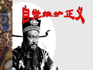 自觉维护正义