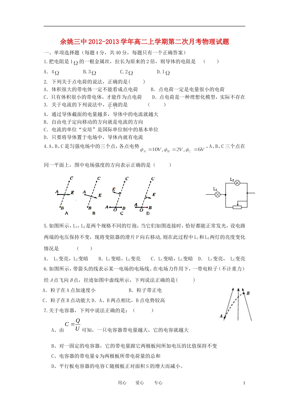 浙江省余姚市2012-2013学年高二物理上学期第二次月考试题(无答案)新人教版_第1页