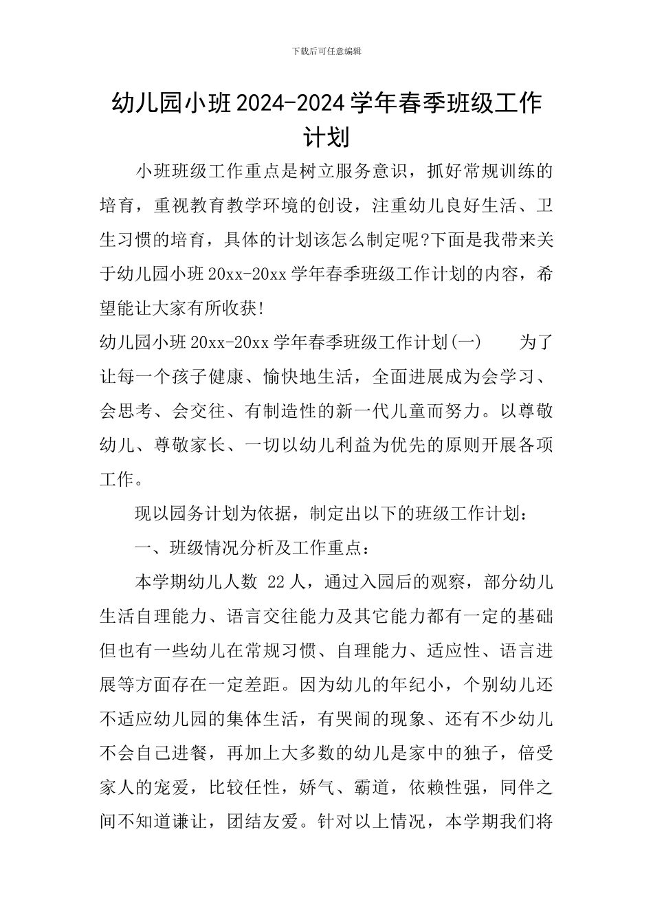 幼儿园小班2024-2024学年春季班级工作计划_第1页