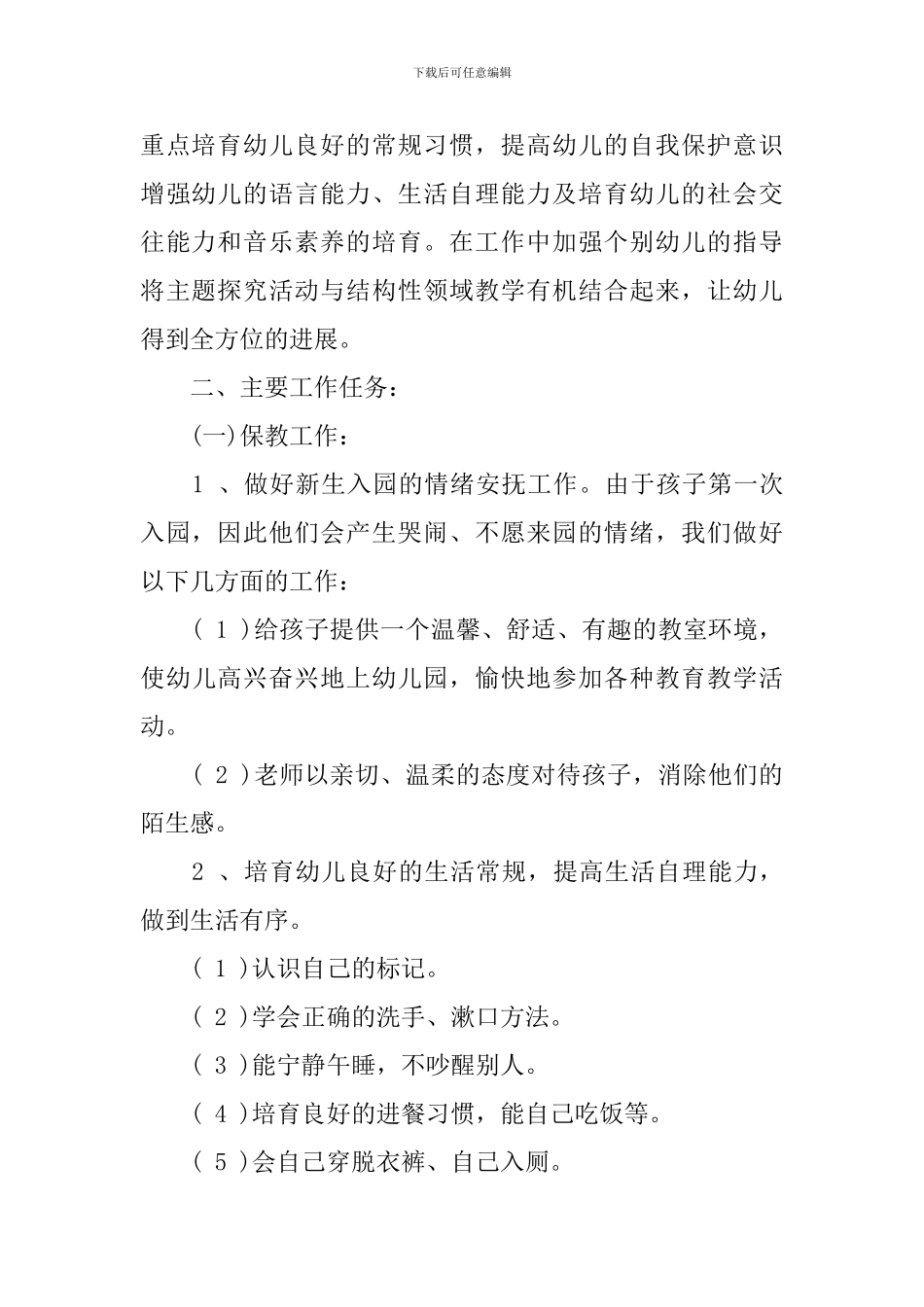 幼儿园小班2024-2024学年春季班级工作计划_第2页