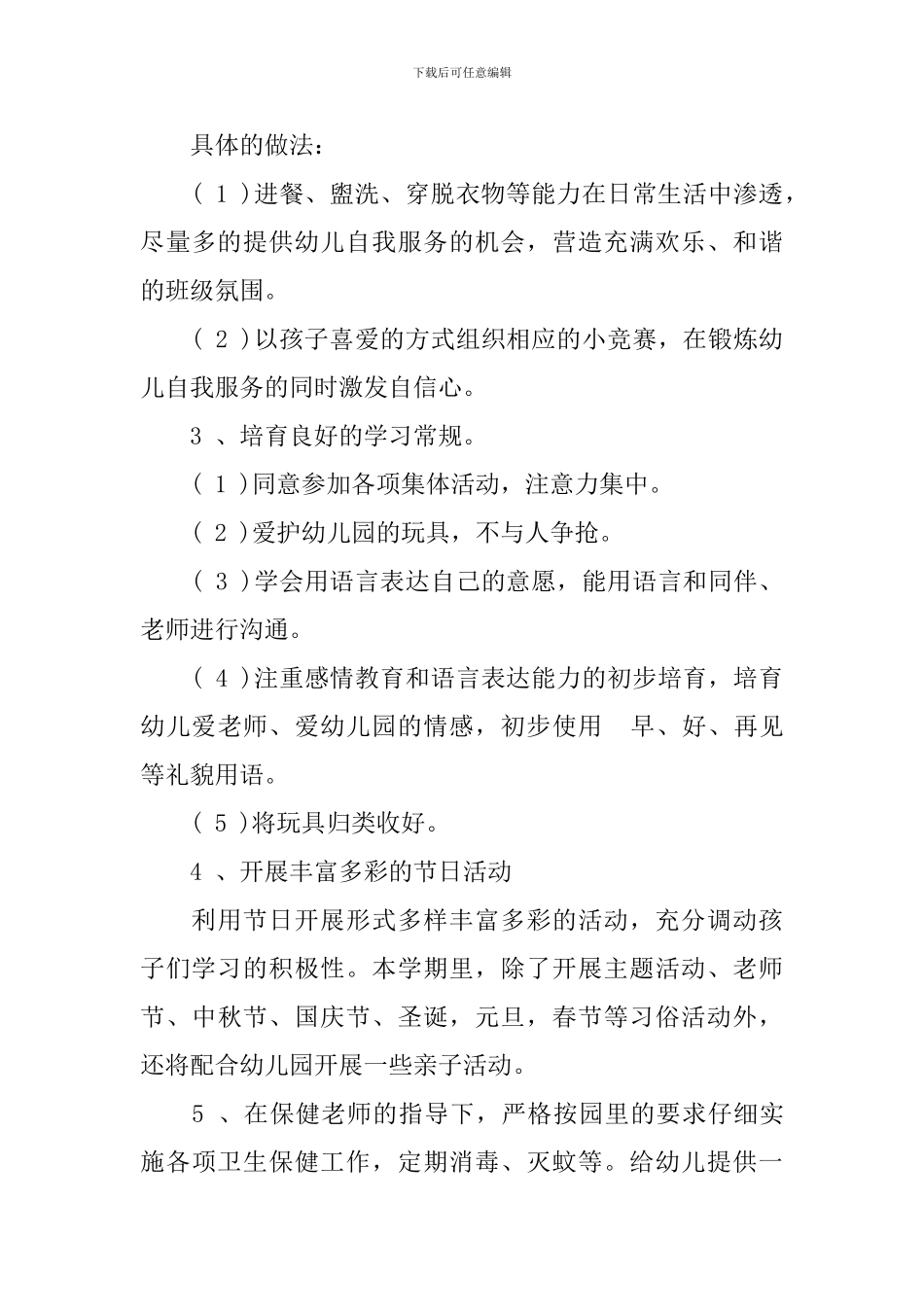 幼儿园小班2024-2024学年春季班级工作计划_第3页