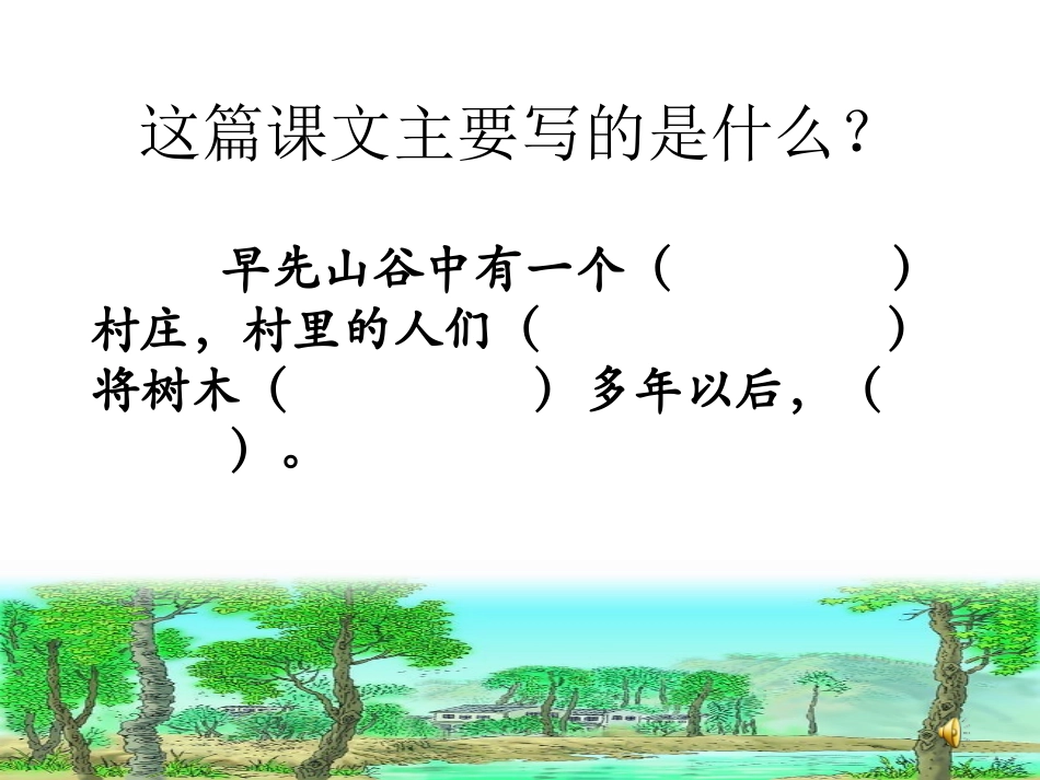 一个小村庄的故事课件 _第3页