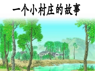 一个小村庄的故事课件 