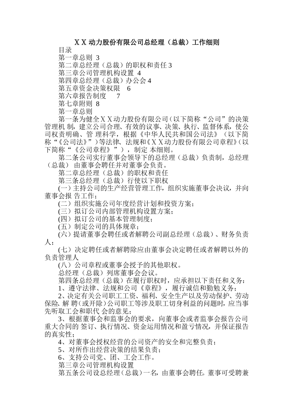 公司总经理(总裁)工作细则_第1页