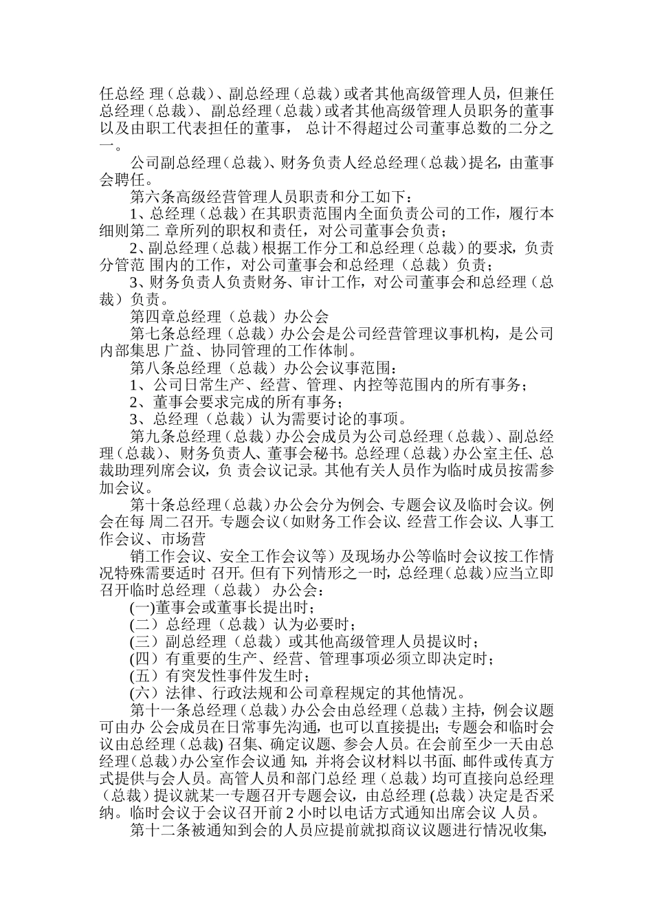 公司总经理(总裁)工作细则_第2页