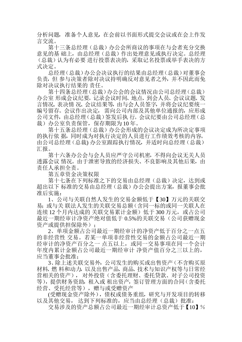 公司总经理(总裁)工作细则_第3页