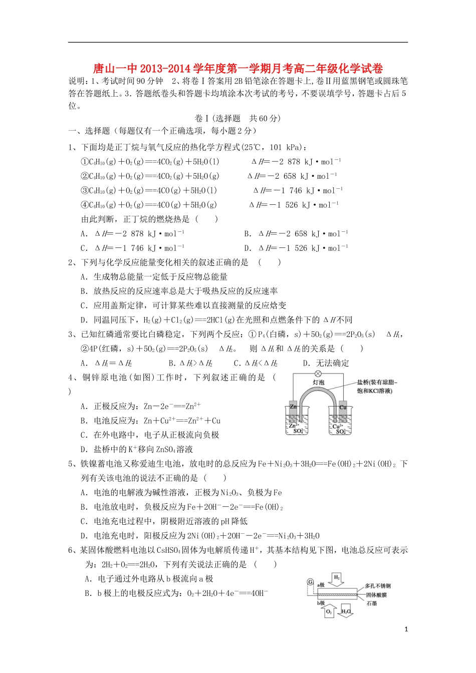 河北省唐山一中2013-2014学年高二化学上学期9月月考试题新人教版_第1页
