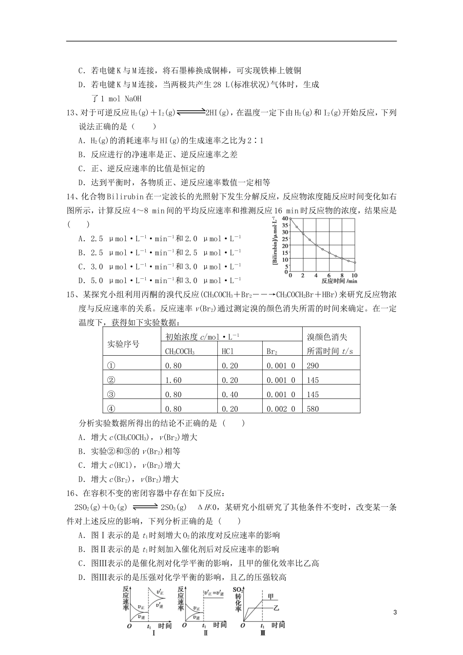 河北省唐山一中2013-2014学年高二化学上学期9月月考试题新人教版_第3页