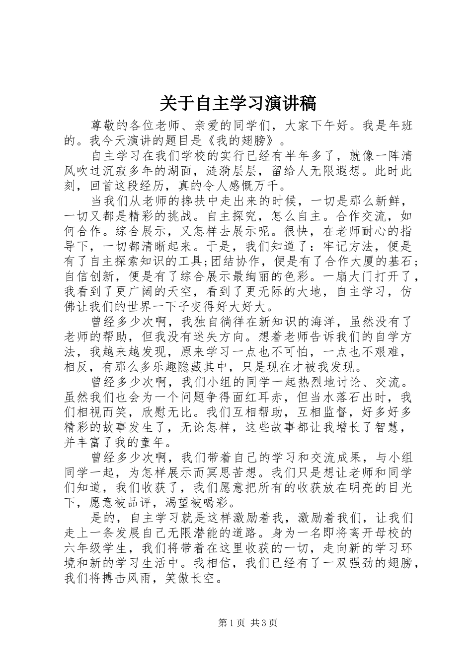 关于自主学习演讲稿范文_第1页