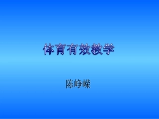 体育有效教学（体育科）