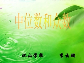 《中位数和众数》课件