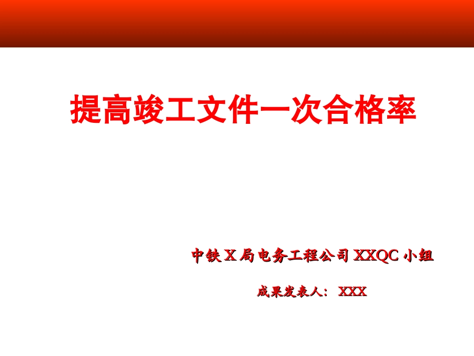 提高竣工资料一次合格率QC_第1页