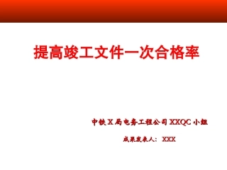 提高竣工资料一次合格率QC