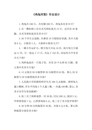 人教2011版小学数学四年级《鸡兔同笼》作业设计
