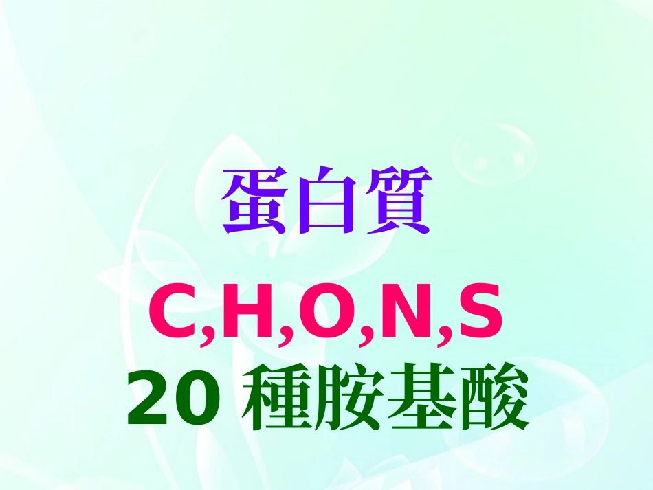 高中生物《细胞的化学组成》课件5-中图版必修1_第3页