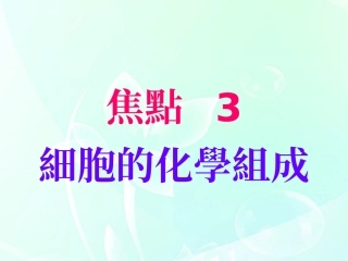 高中生物《细胞的化学组成》课件5-中图版必修1